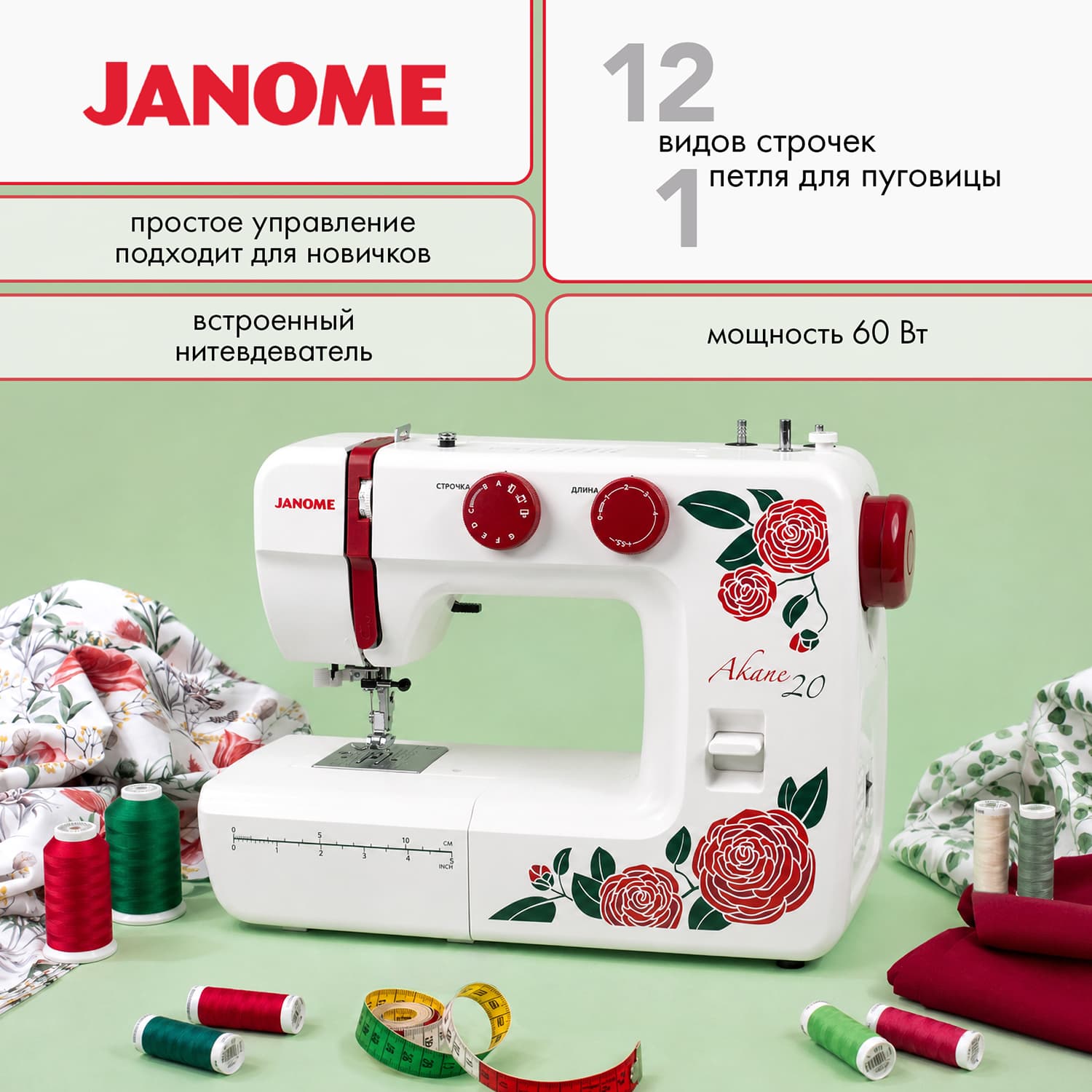 Janome Akane 20 Швейная машина
