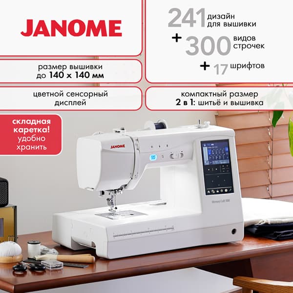 Janome Memory Craft 1000 Швейно-вышивальная машина