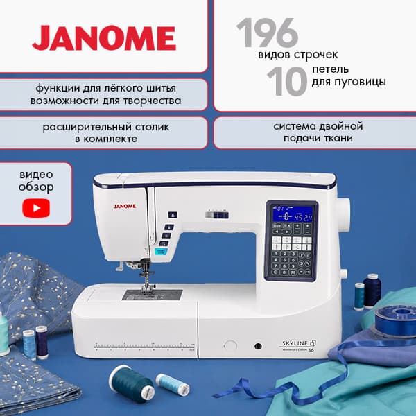 Janome Skyline S6 Anniversary Edition Швейная машина