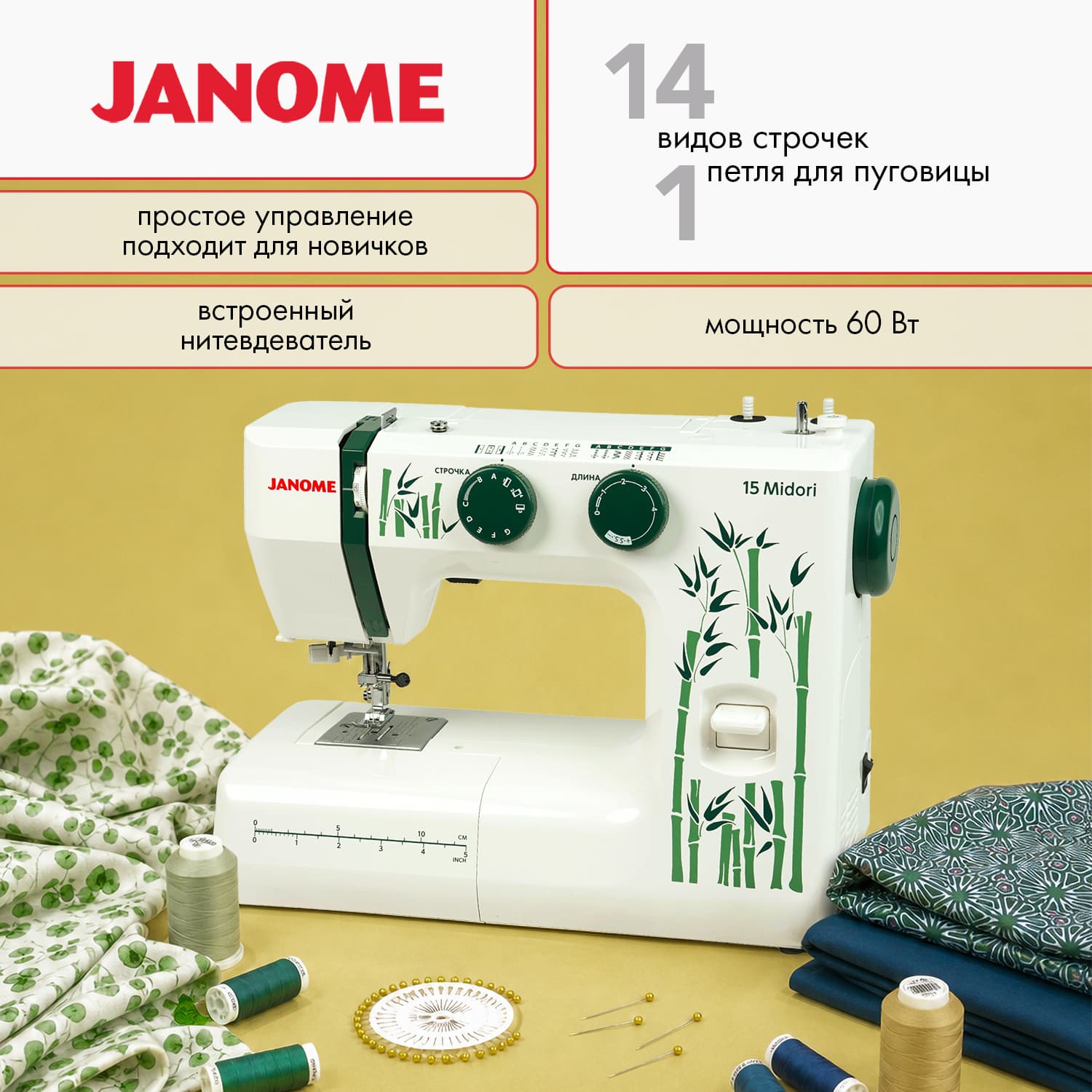 Janome 15 Midori Швейная машина